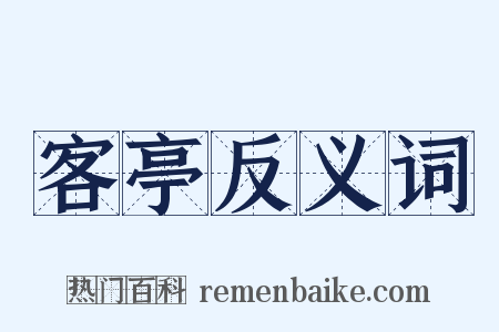客亭反义词是什么意思的图片